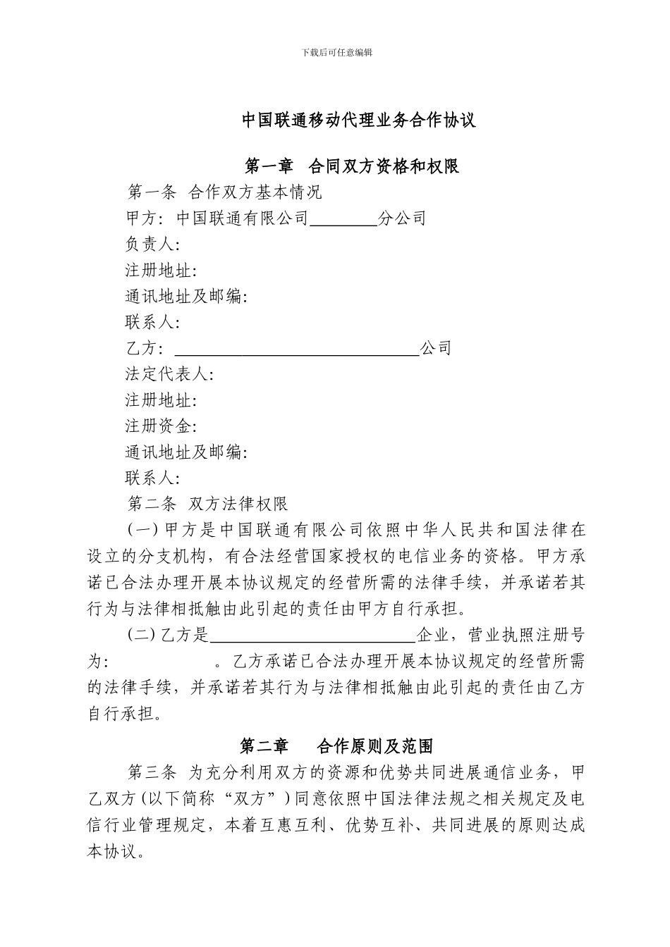 电信行业移动代理业务合作协议_第2页