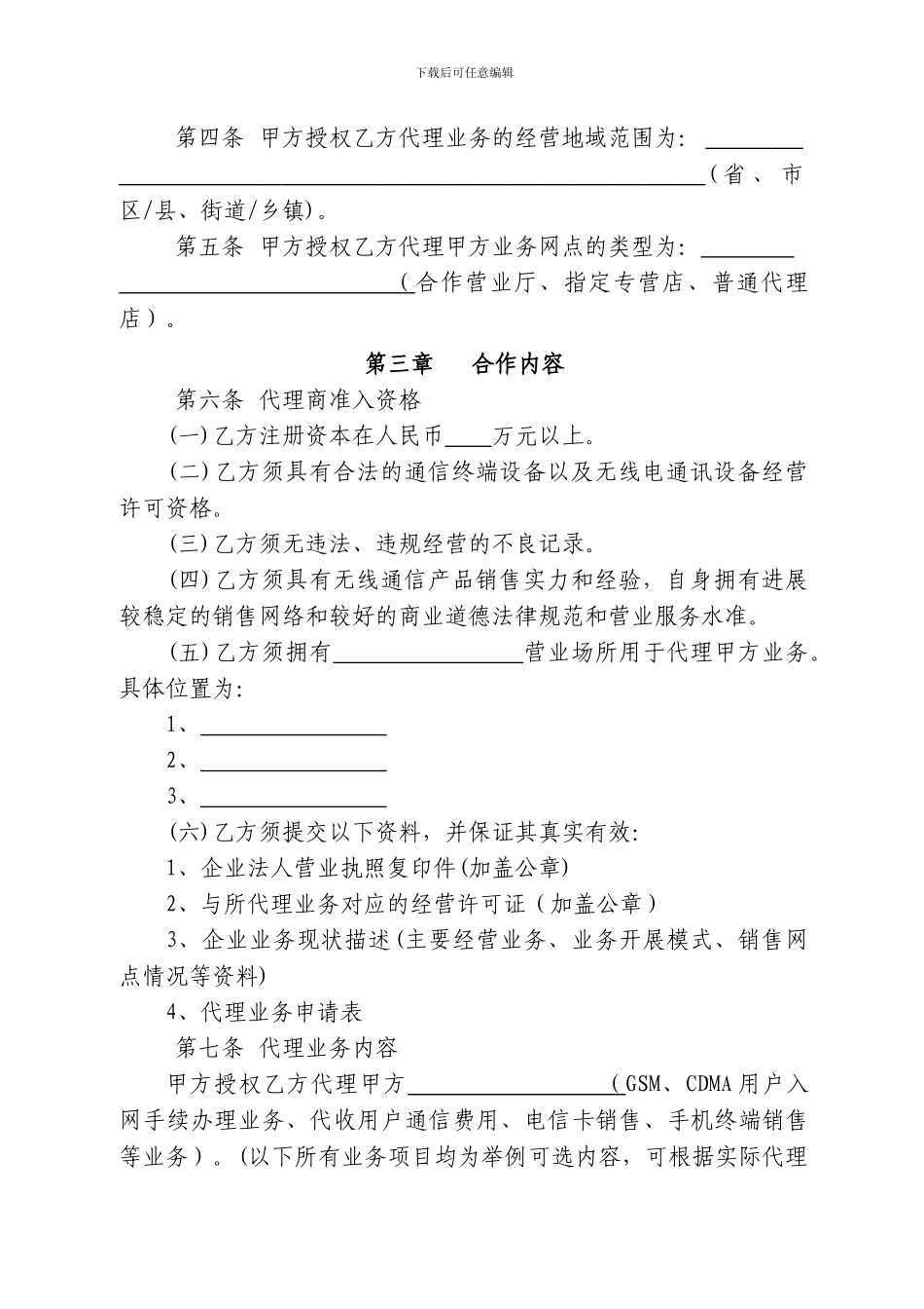 电信行业移动代理业务合作协议_第3页