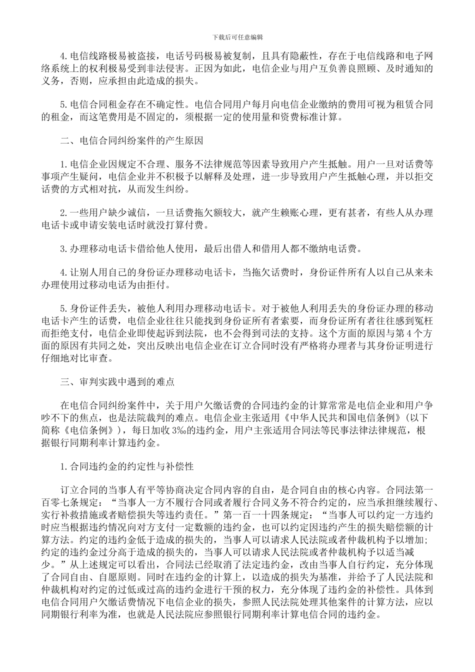 电信合同纠纷案件初探.doc_第2页
