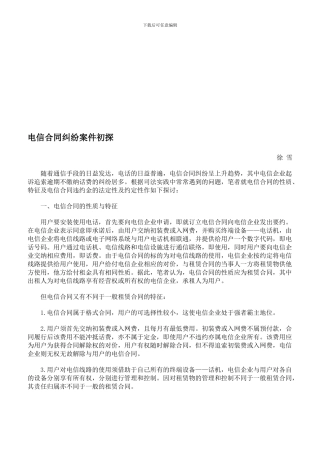 电信合同纠纷案件初探.doc