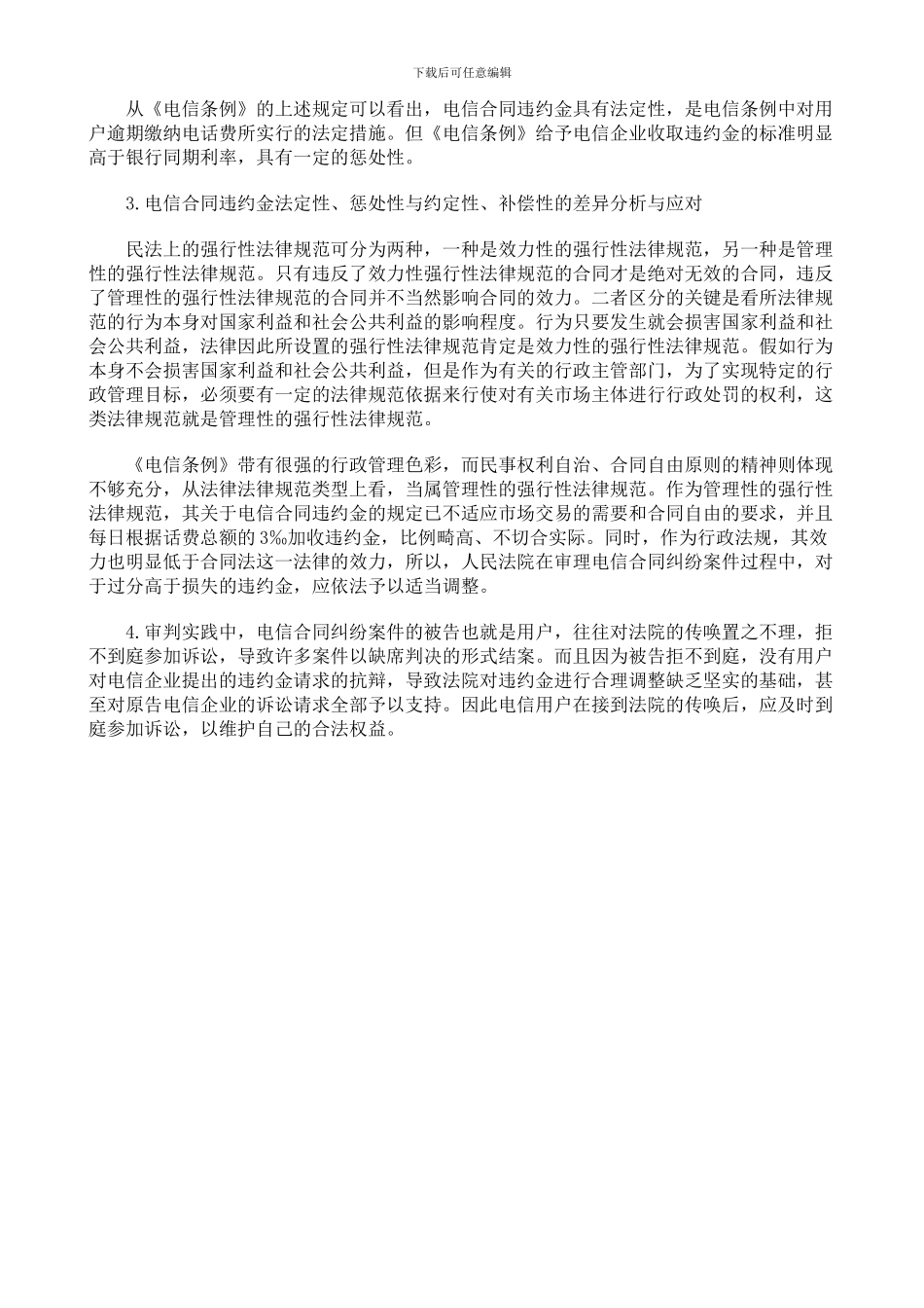 电信合同纠纷案件初探_第3页