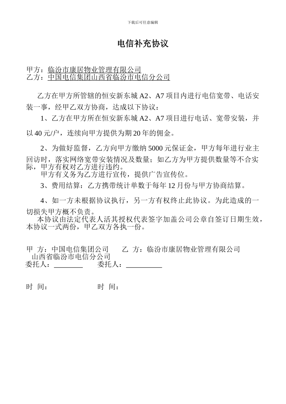 电信补充协议_第1页