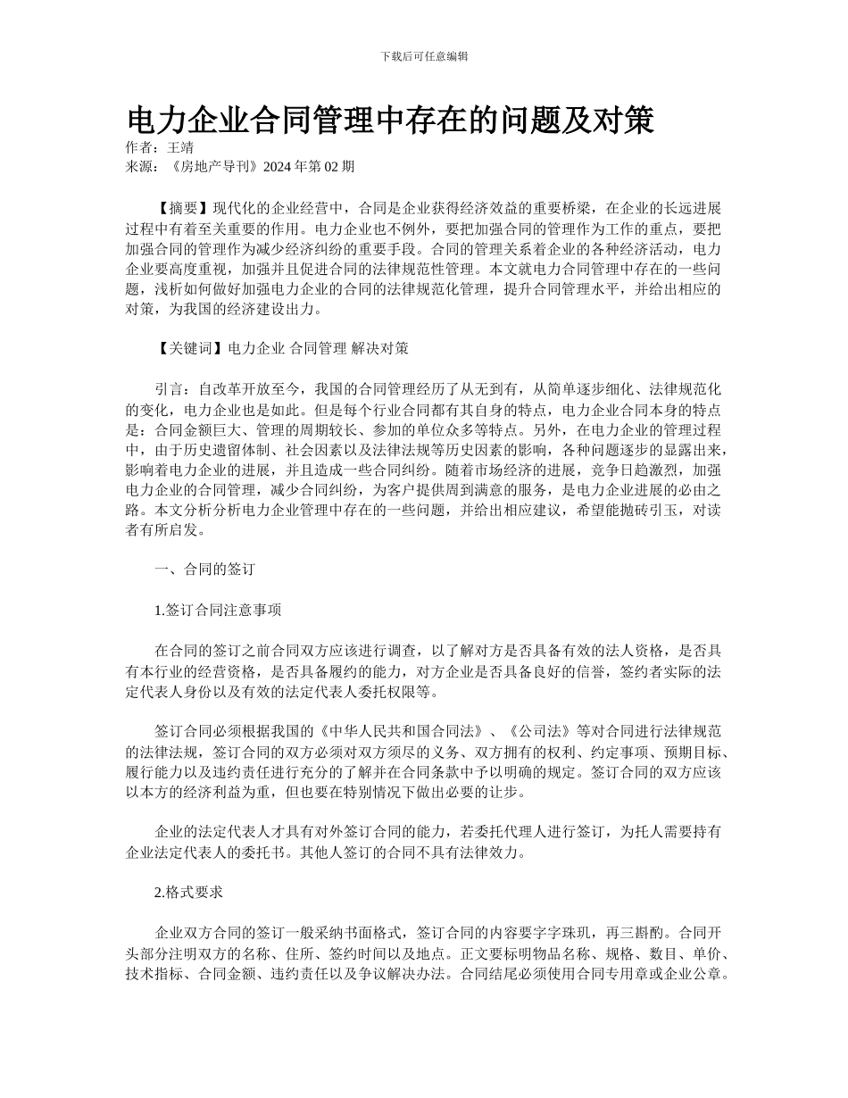 电力企业合同管理中存在的问题及对策_第1页