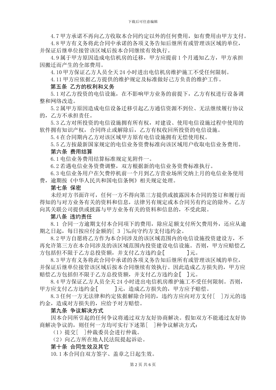 电信设施建设与业务合作合同77_第2页