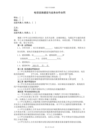 电信设施建设与业务合作合同77