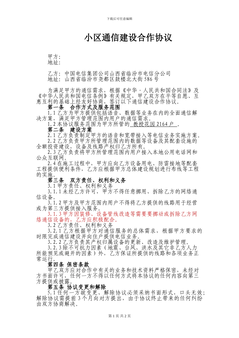 电信通信建设合作协议_第1页