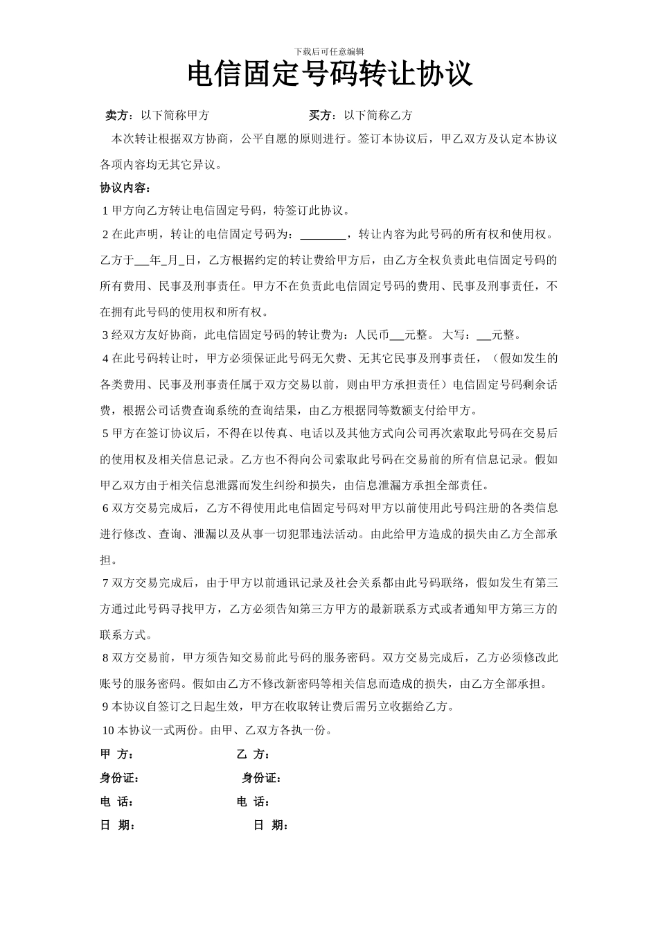 电信固定号码转让协议_第1页
