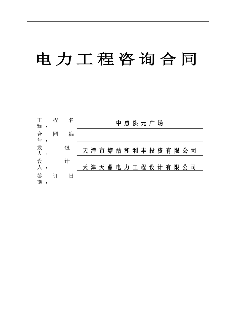 电力咨询合同_第1页