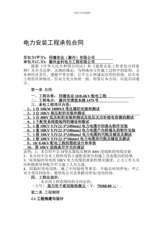 电力安装工程承包合同