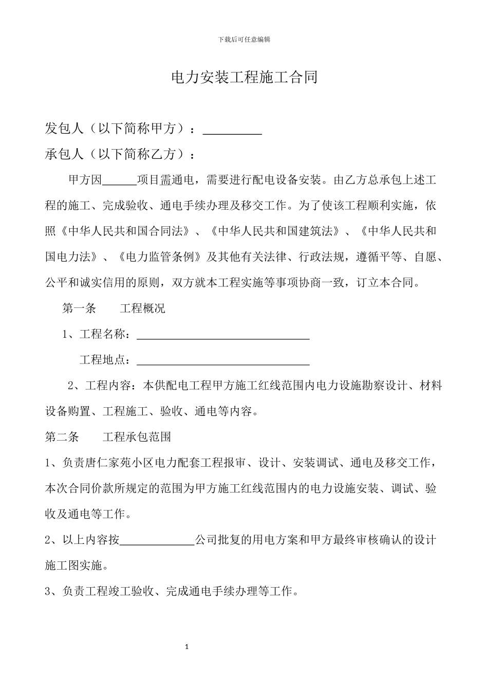 电力安装工程施工合同_第2页