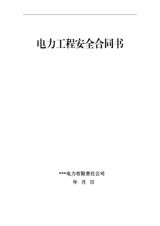电力工程安全合同书