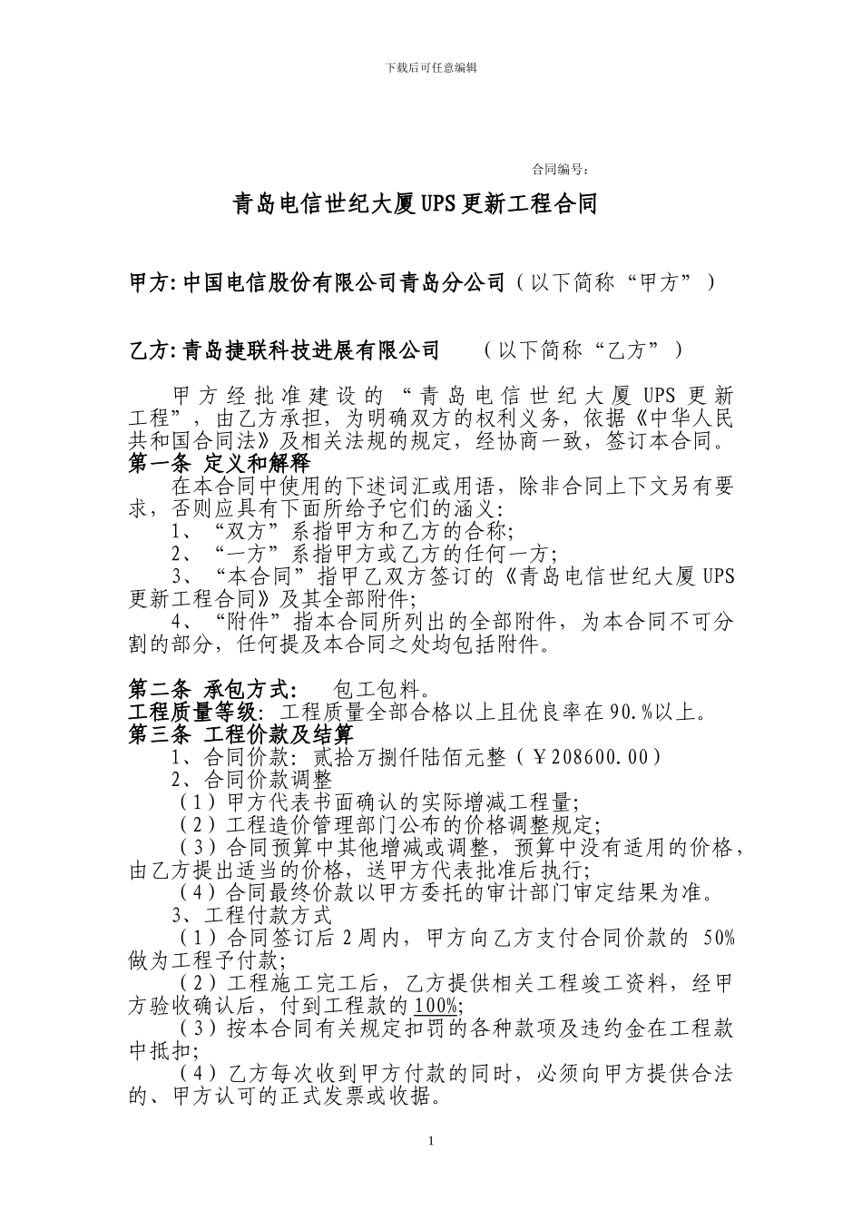 电信施工合同_第1页