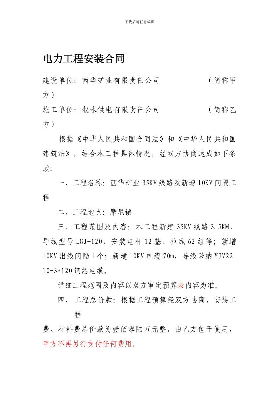 电力工程安装合同904_第1页