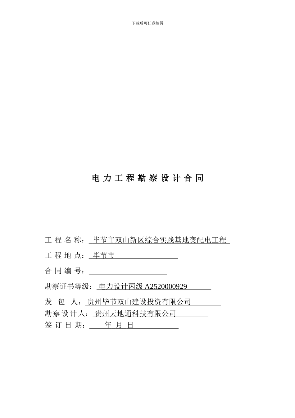 电力工程勘察设计合同_第1页