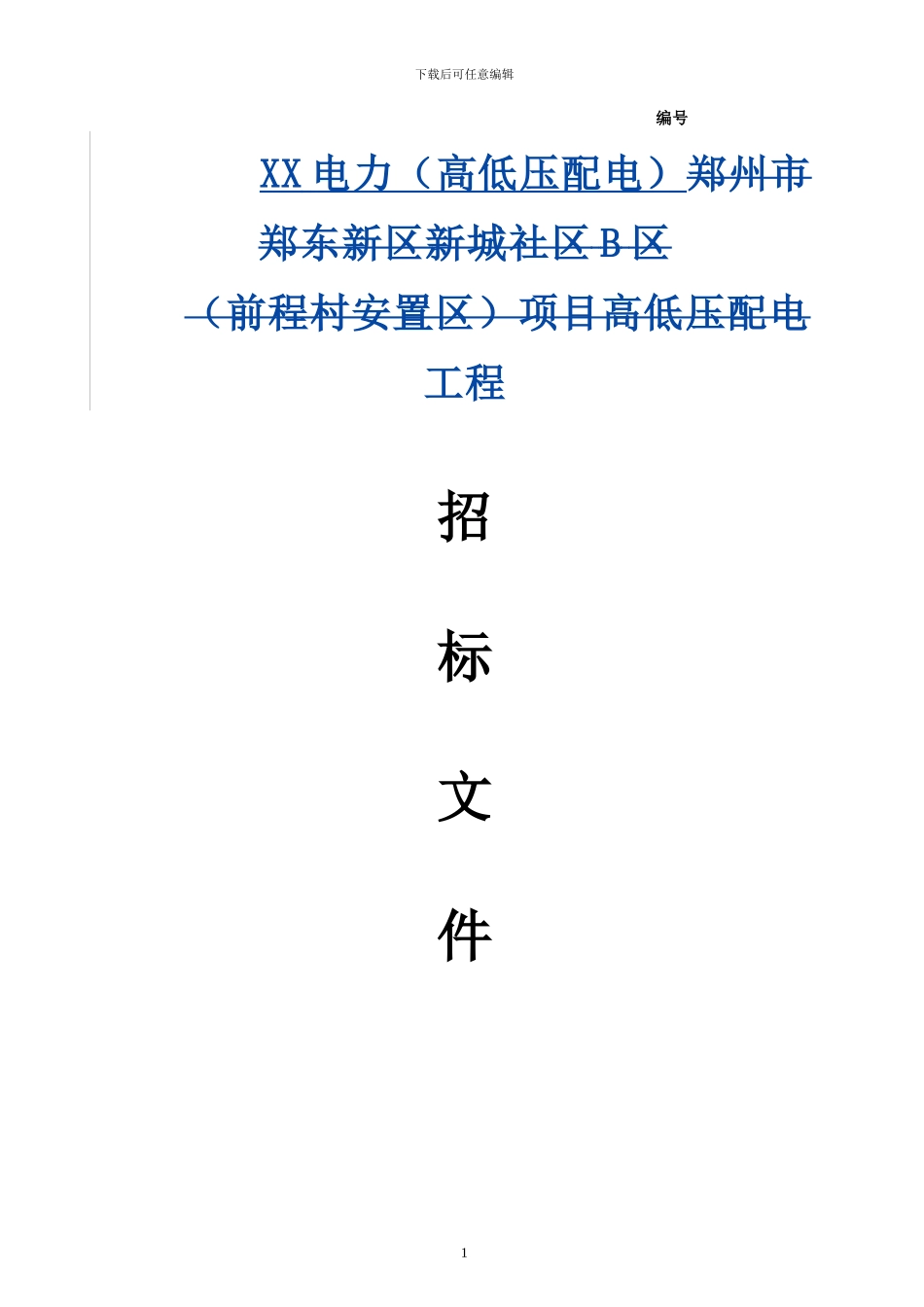 电力工程招标文件1_第1页