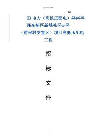 电力工程招标文件1
