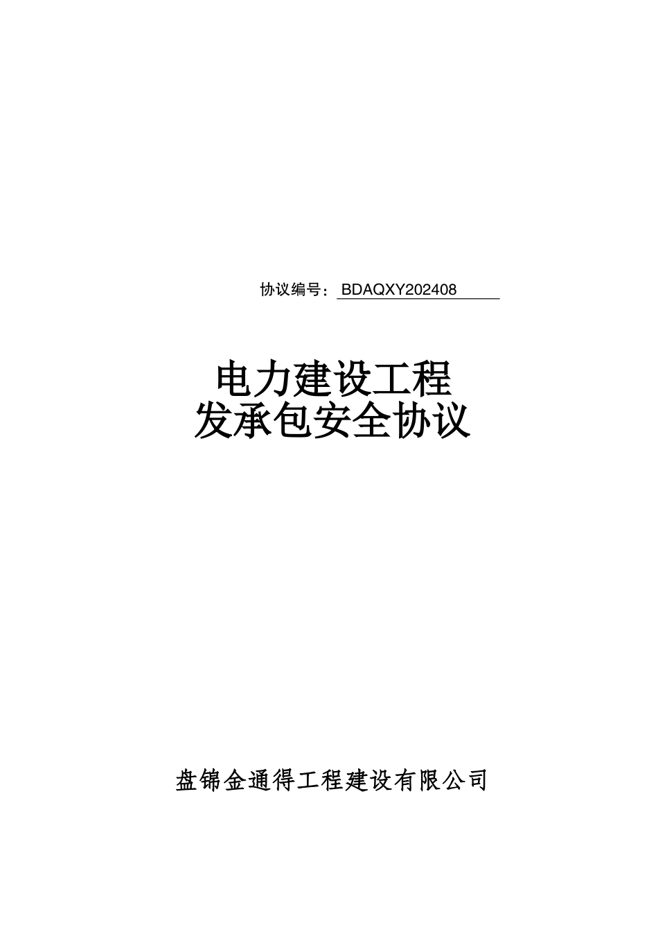 电力建设工程发承包安全协议_第1页