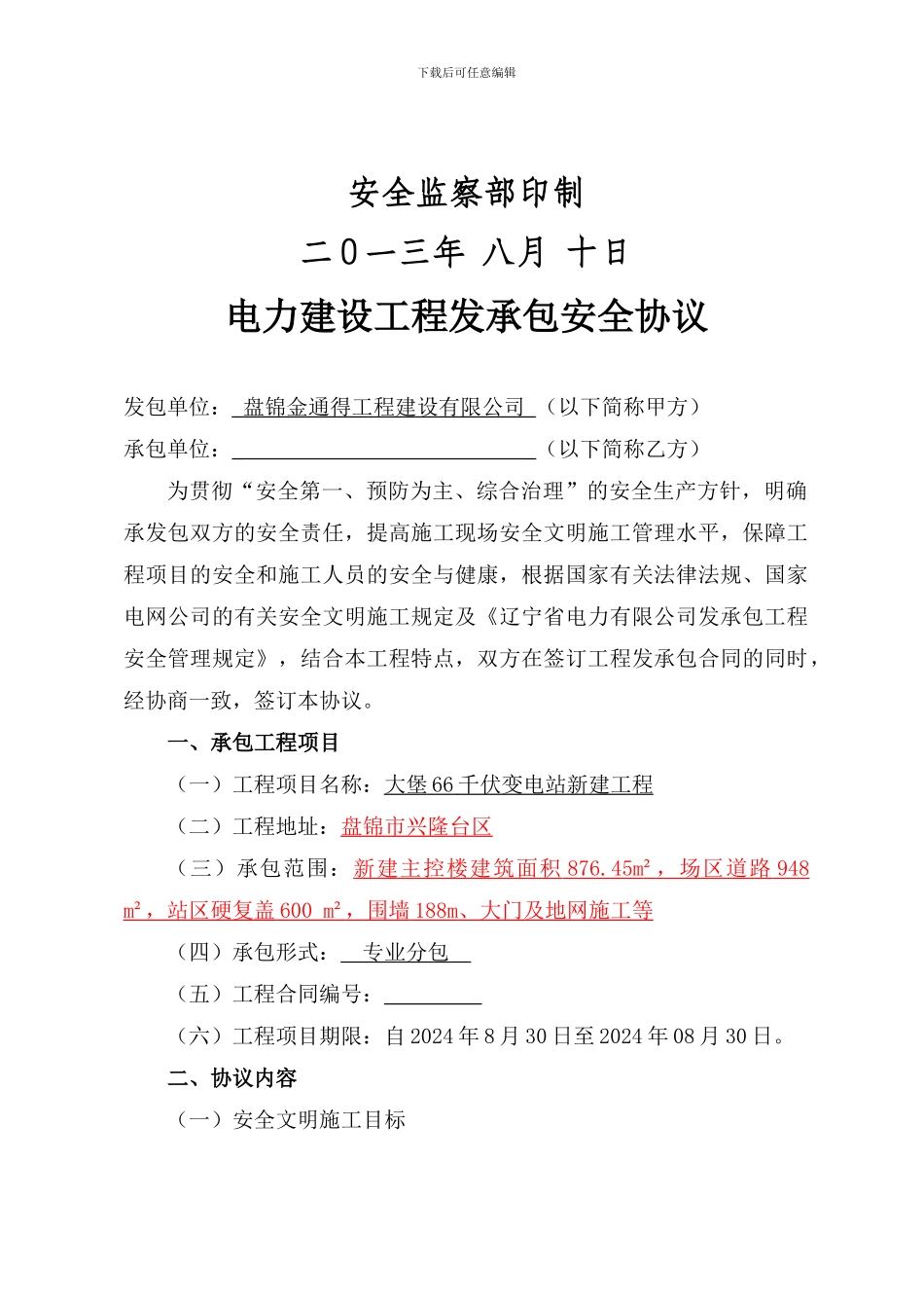电力建设工程发承包安全协议_第2页