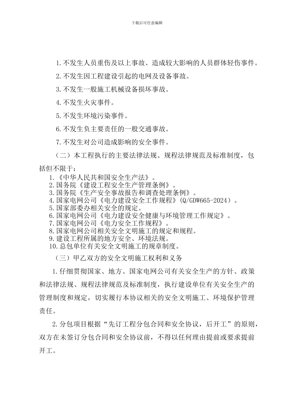 电力建设工程发承包安全协议_第3页