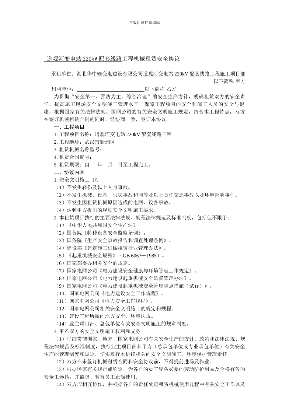 电力建设工程机械租赁安全协议_第1页