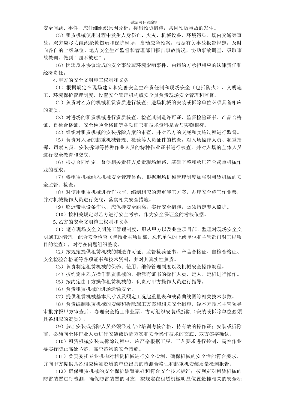 电力建设工程机械租赁安全协议_第2页