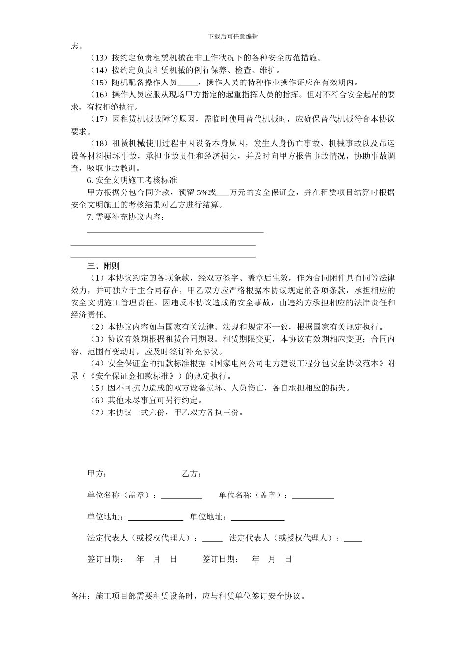 电力建设工程机械租赁安全协议_第3页