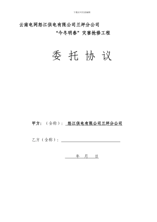 电力抢修工程施工协议