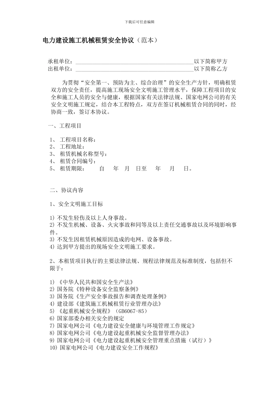 电力建设施工机械租赁安全协议_第1页