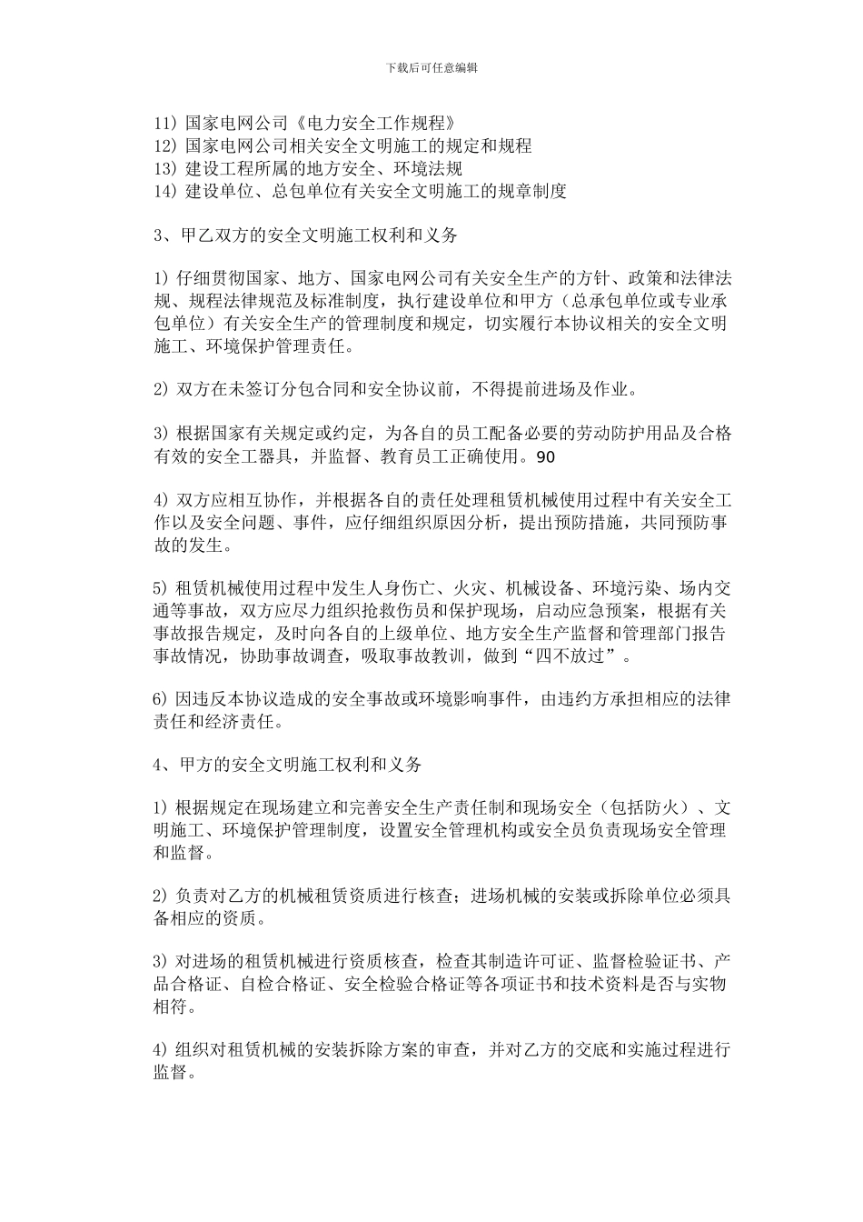 电力建设施工机械租赁安全协议_第2页