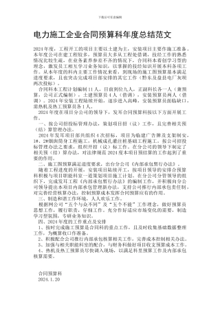 电力施工企业合同预算科年度总结范文