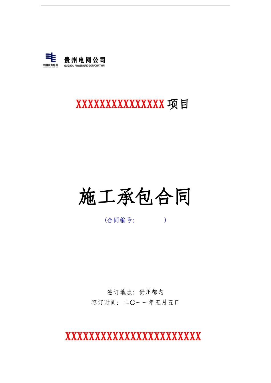 电力施工合同模板_第1页