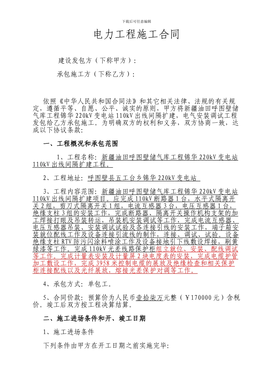 电力施工合同范本_第2页