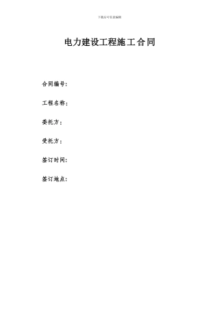 电力施工合同范本