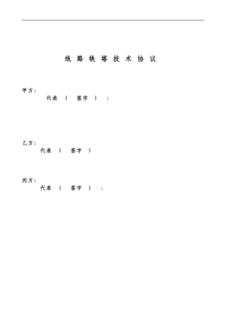 电力架空线铁塔采购技术协议