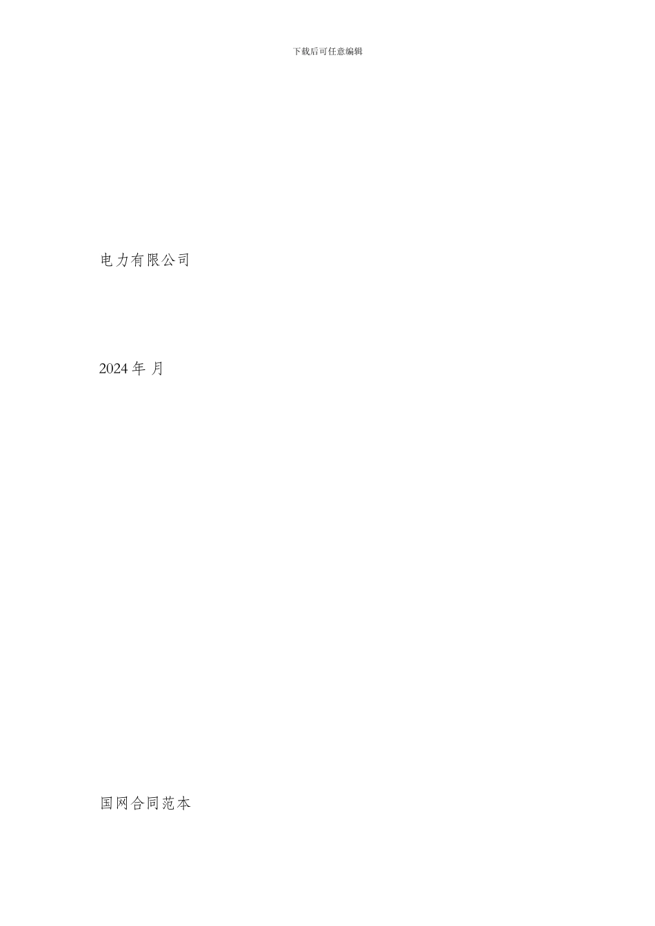 电力电力设备材料采购合同合同格式_第2页