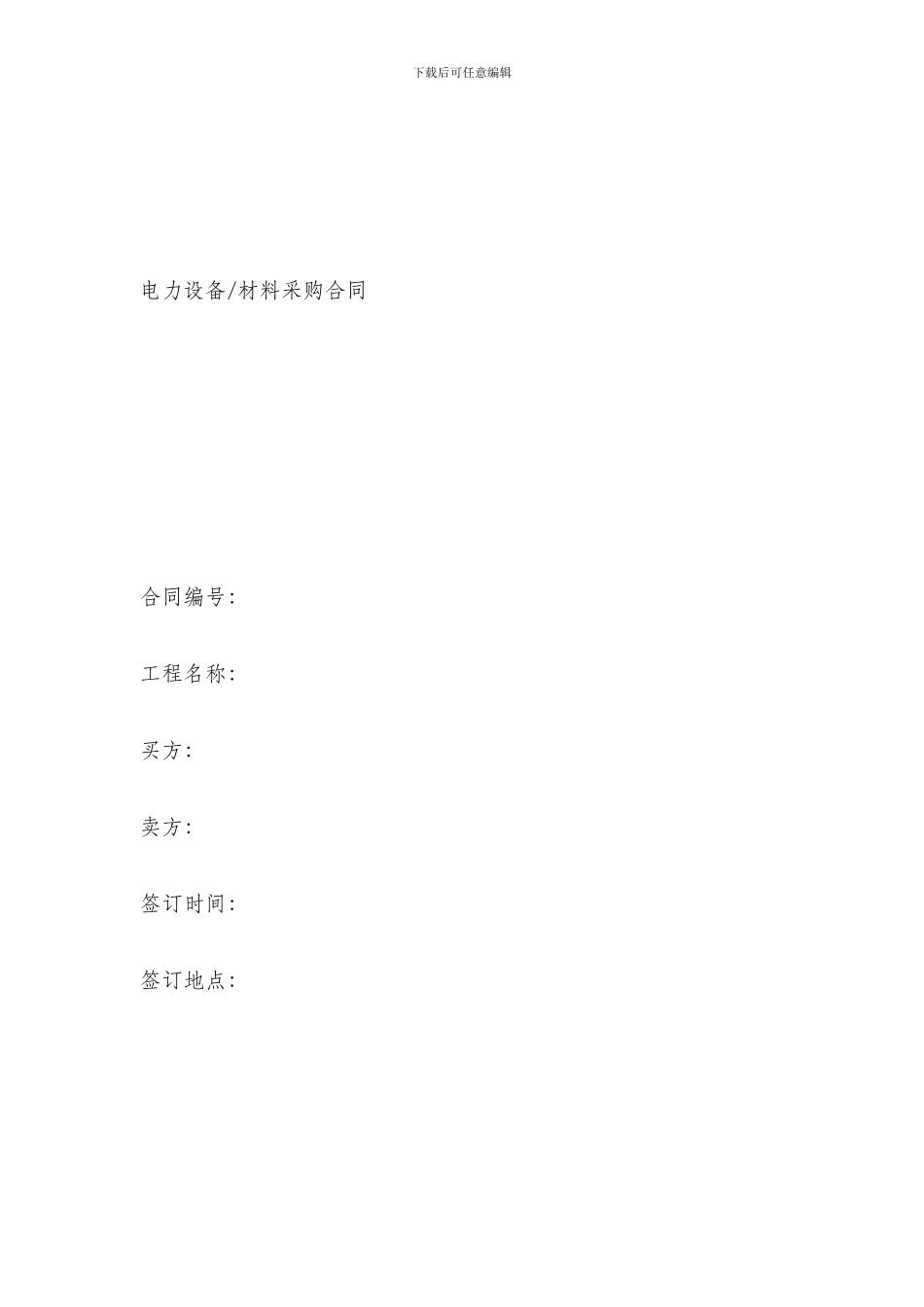 电力电力设备材料采购合同合同格式_第3页