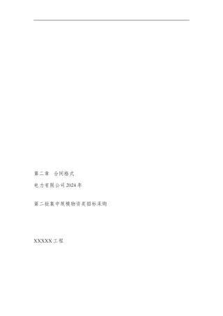 电力电力设备材料采购合同合同格式