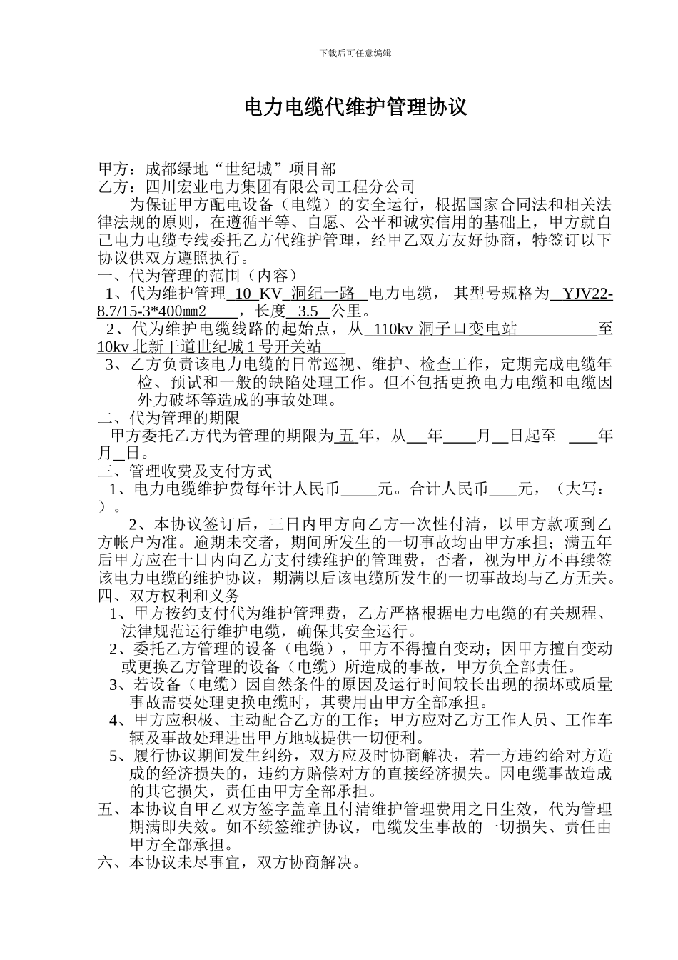 电力电缆代维护管理协议_第1页