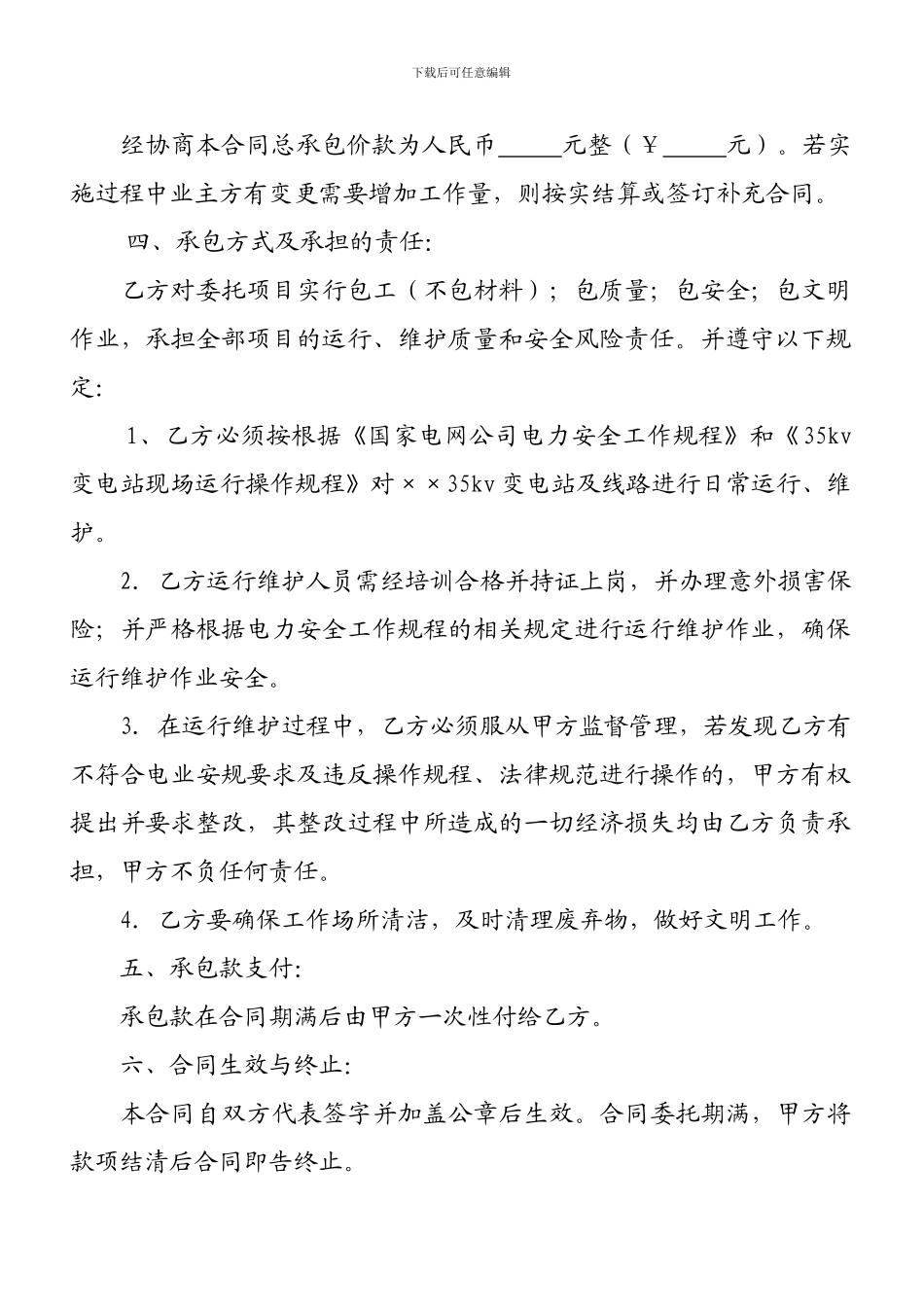 电力线路委托运行及维护合同_第2页