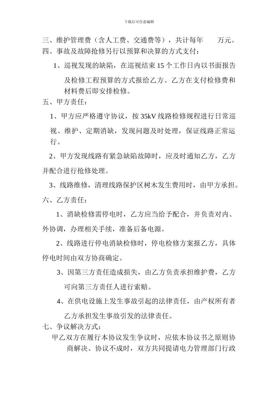 电力线路代理维护协议_第2页
