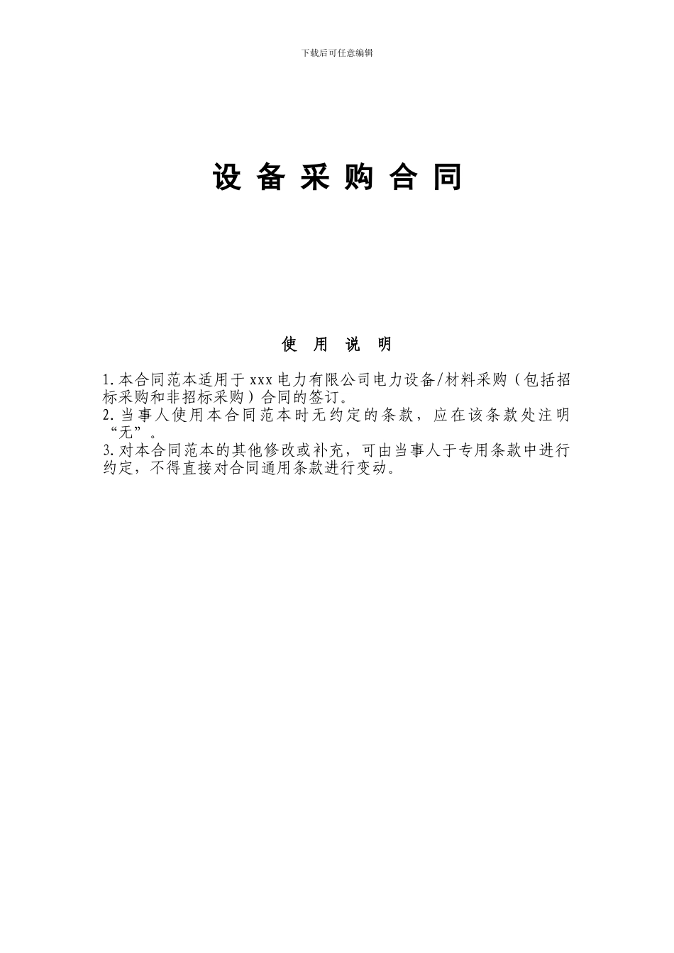 电力设备采购合同范本_第1页