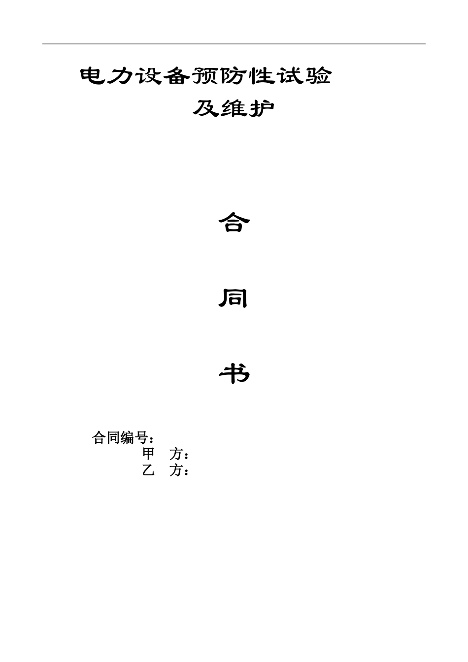 电力设备预防性试验及维护合同_第1页