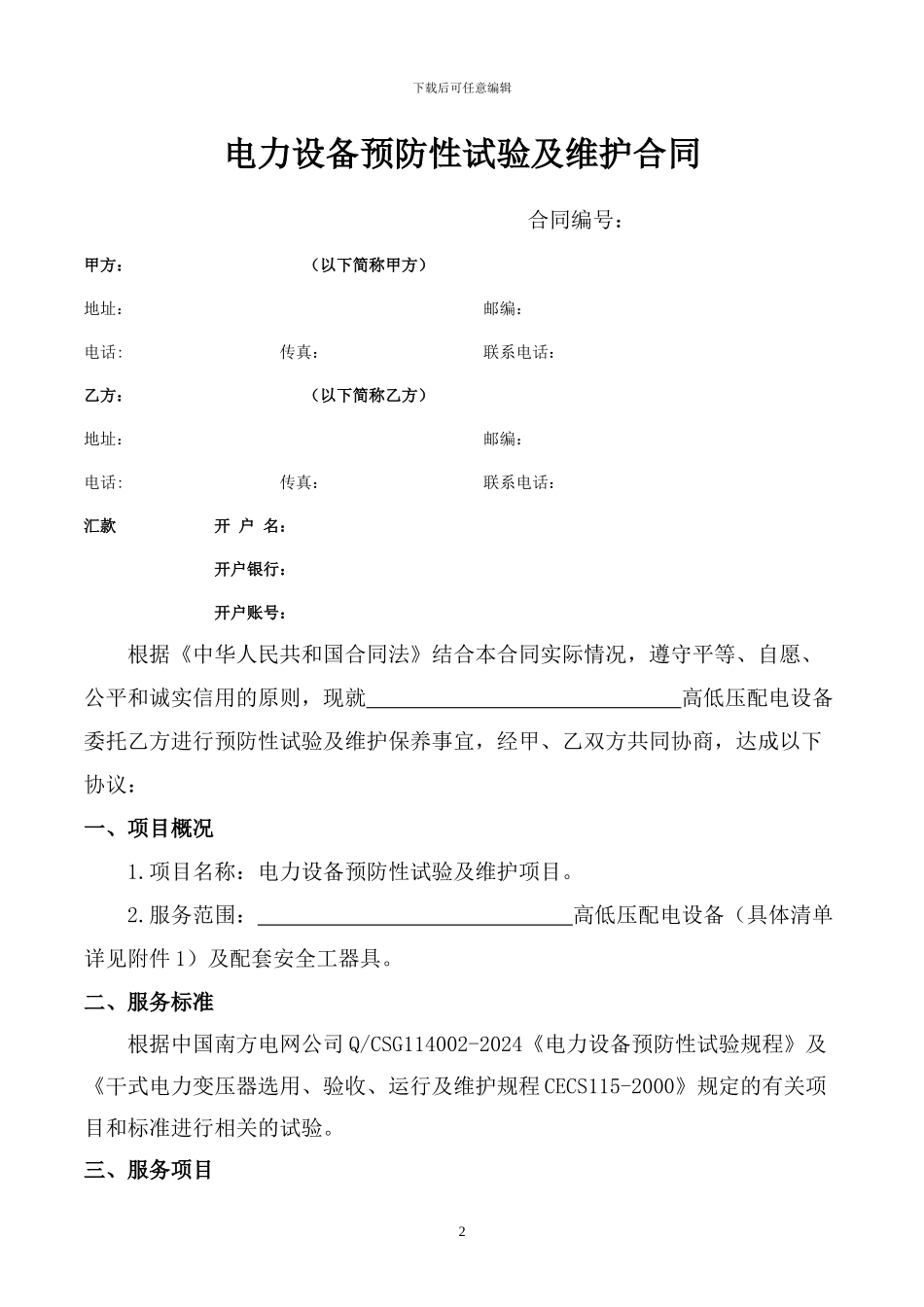 电力设备预防性试验及维护合同_第2页