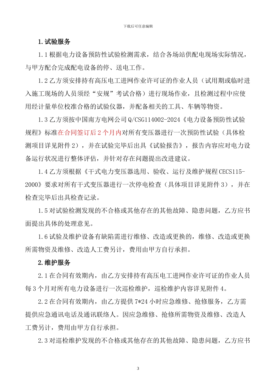 电力设备预防性试验及维护合同_第3页