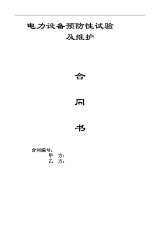 电力设备预防性试验及维护合同