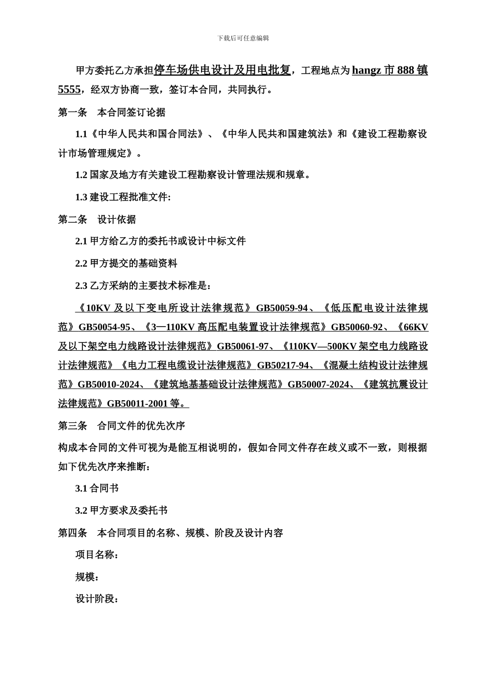 电力设计项目合同_第2页