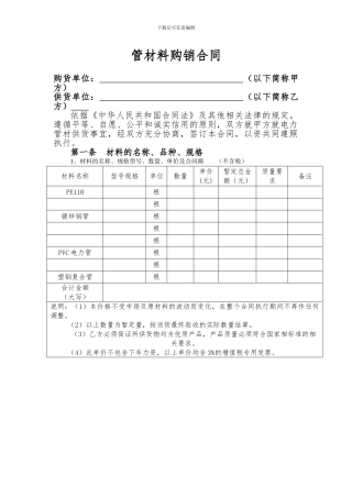 电力通信管材料购销合同