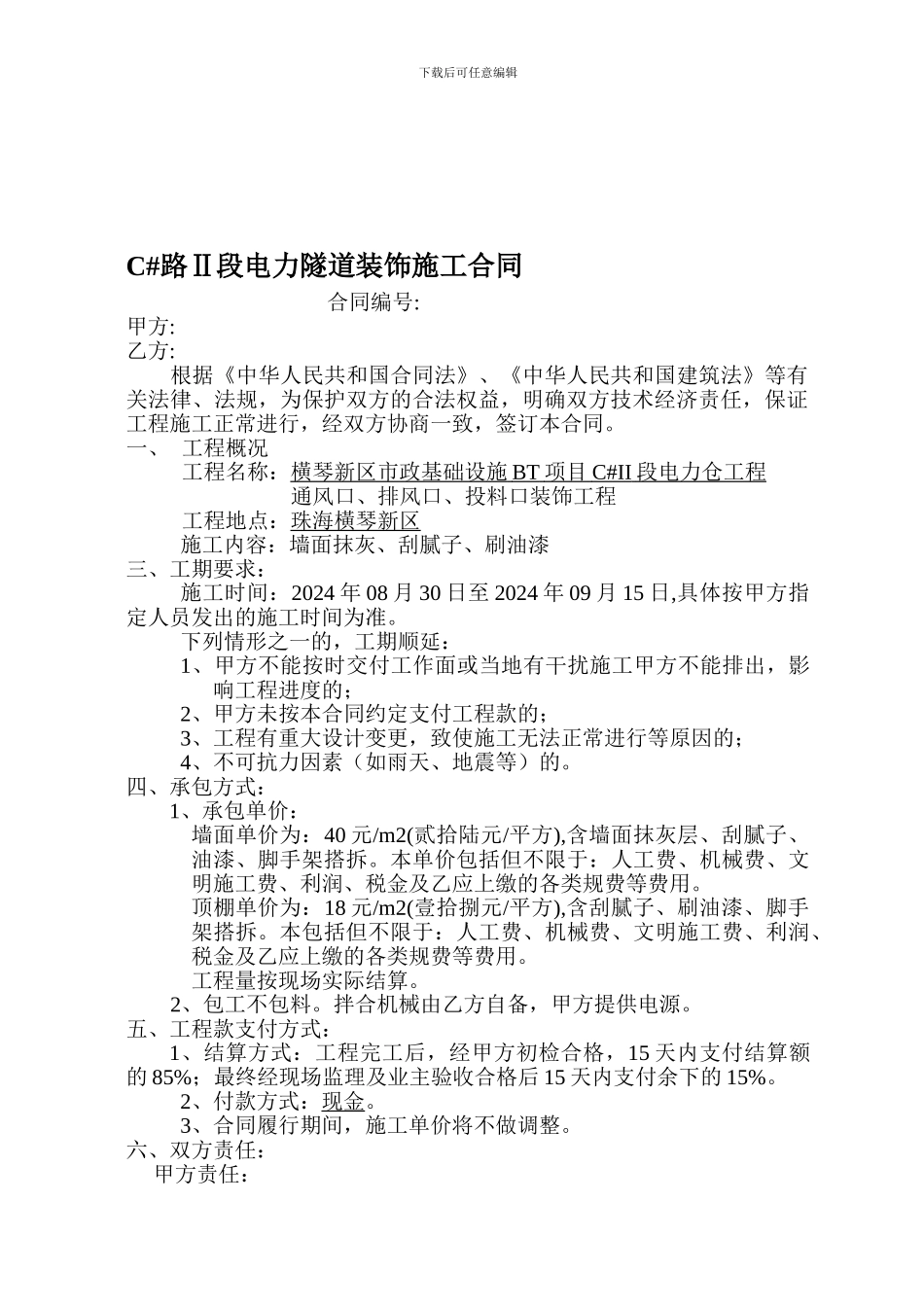 电力隧道装饰工程合同_第1页