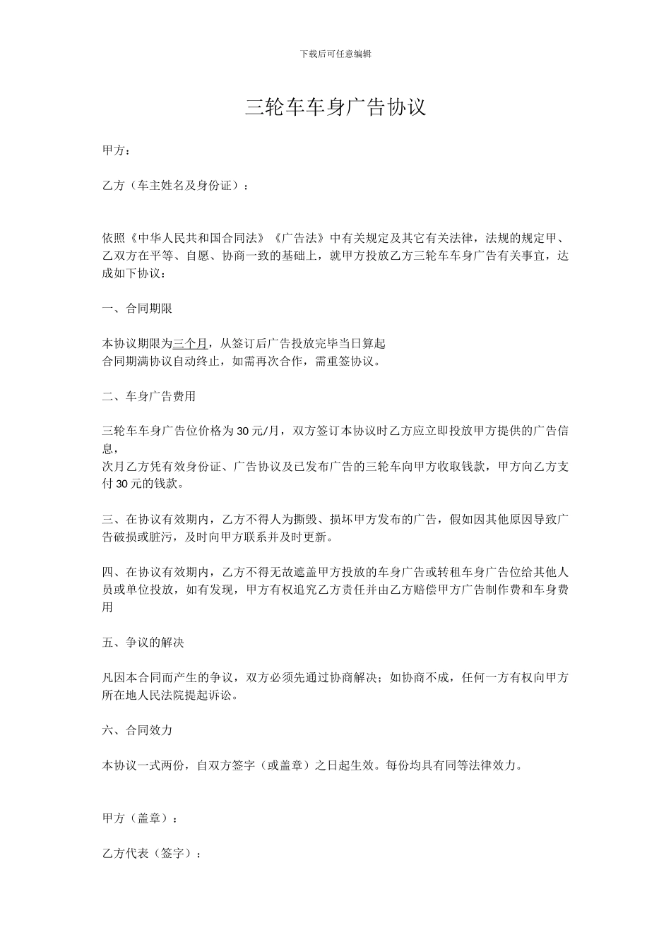 电动三轮车车身广告协议_第1页