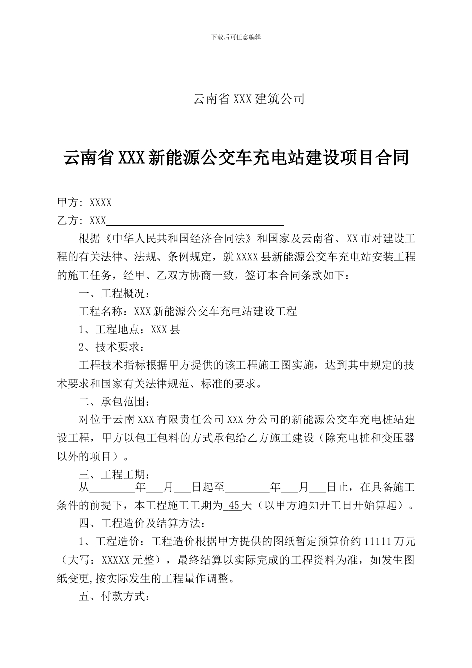 电动汽车充电桩建设安装工程合同_第2页